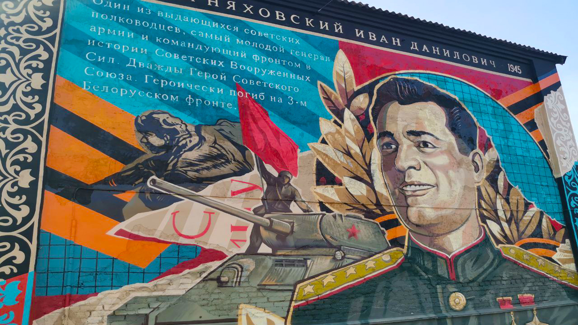 Мурал Черняховскому И. Д.